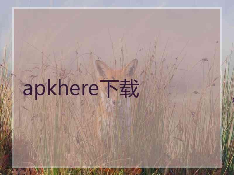 apkhere下载