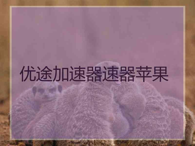优途加速器速器苹果