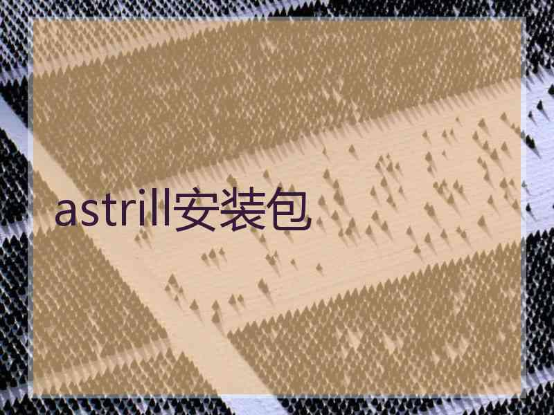 astrill安装包