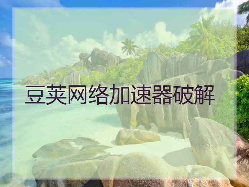 豆荚网络加速器破解