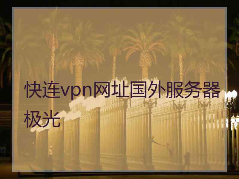 快连vpn网址国外服务器极光