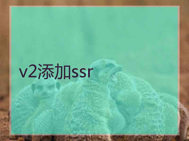 v2添加ssr