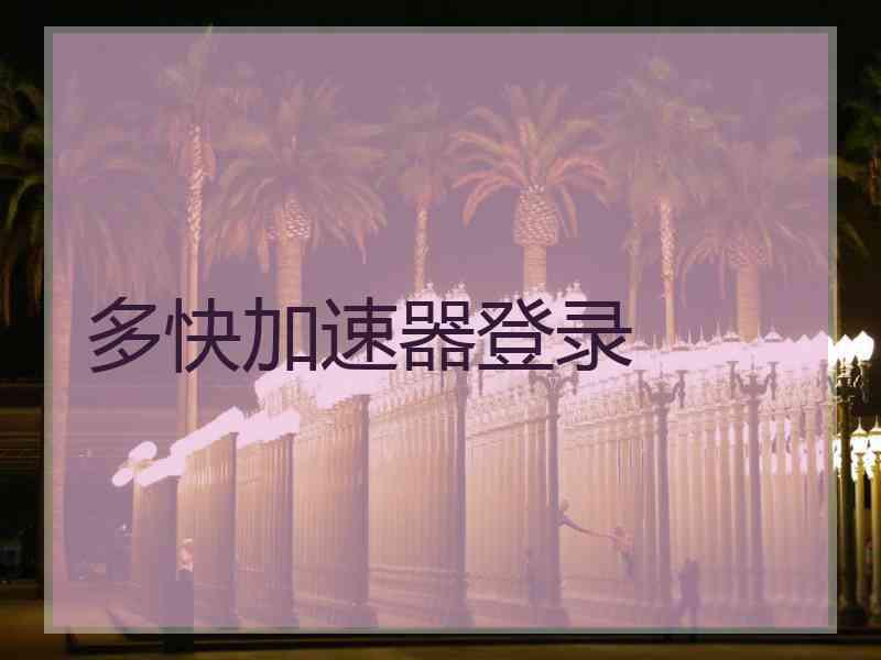 多快加速器登录