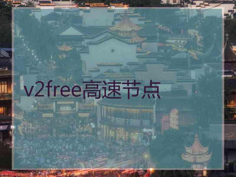 v2free高速节点