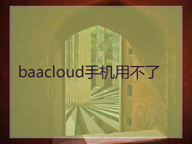baacloud手机用不了
