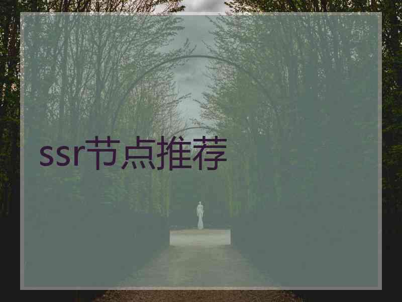 ssr节点推荐