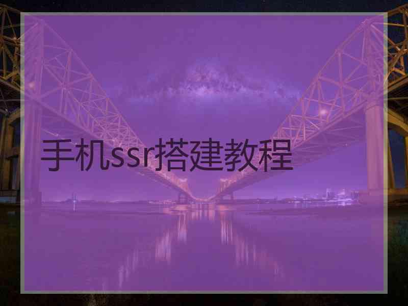 手机ssr搭建教程