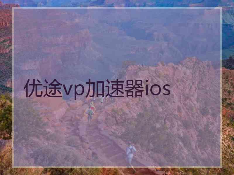 优途vp加速器ios