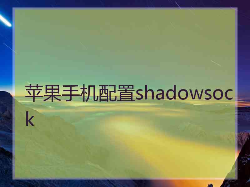 苹果手机配置shadowsock