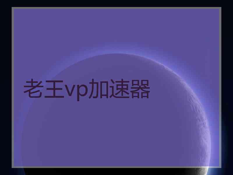 老王vp加速器