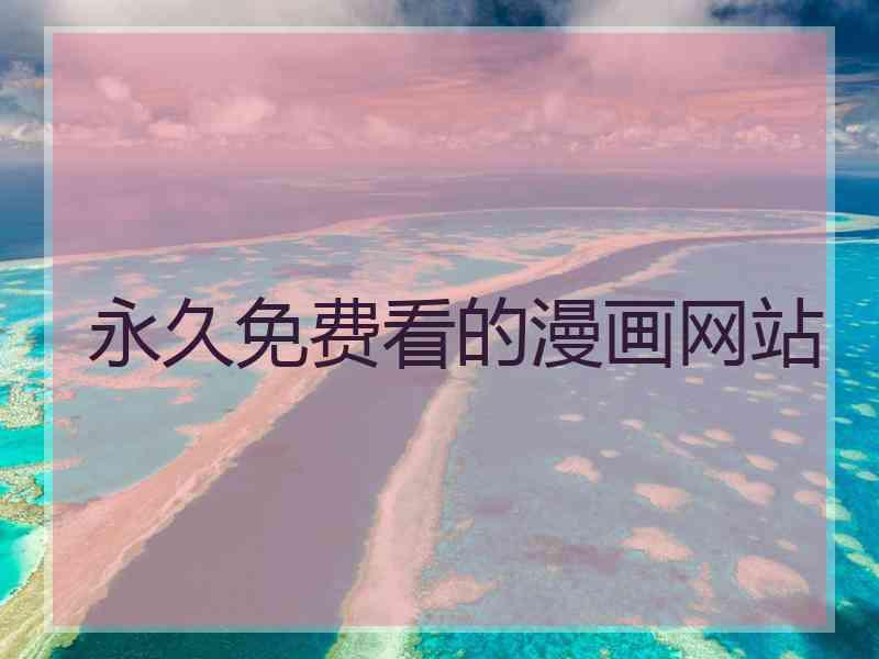 永久免费看的漫画网站