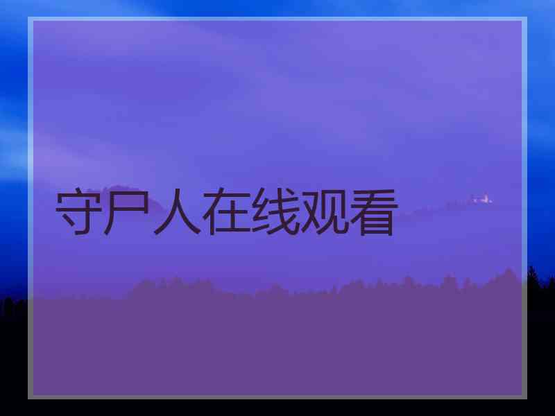 守尸人在线观看