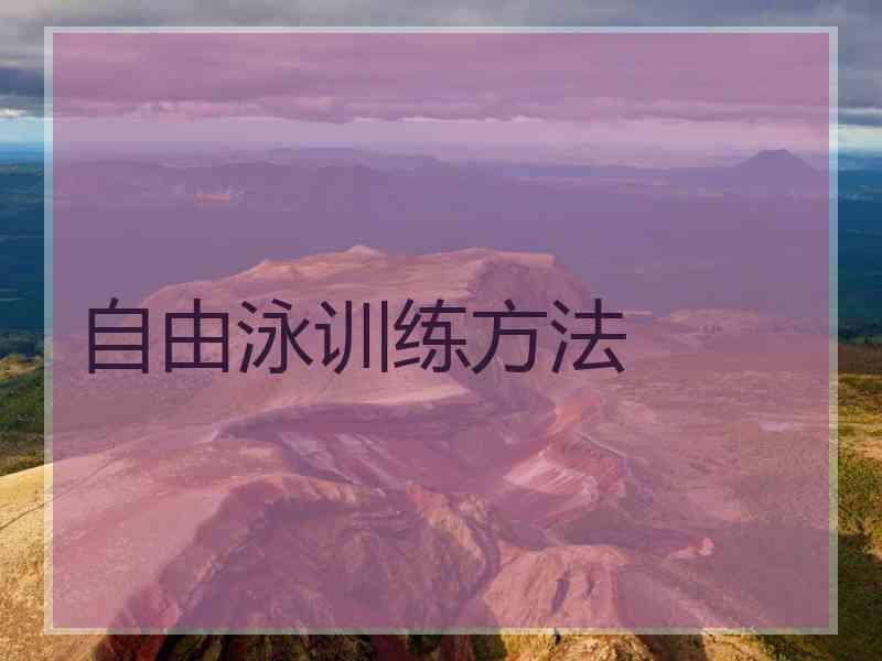自由泳训练方法