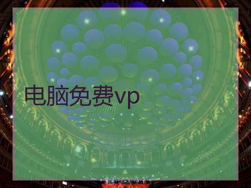 电脑免费vp