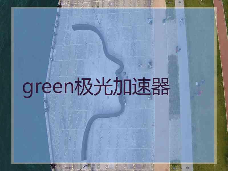 green极光加速器