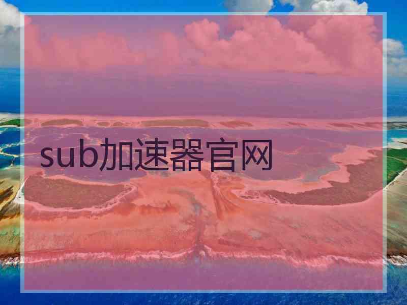 sub加速器官网