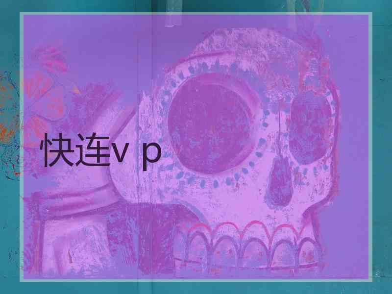 快连v p