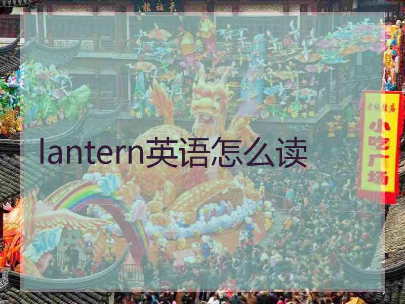 lantern英语怎么读