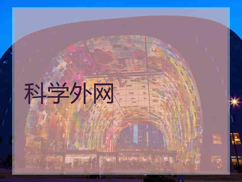 科学外网