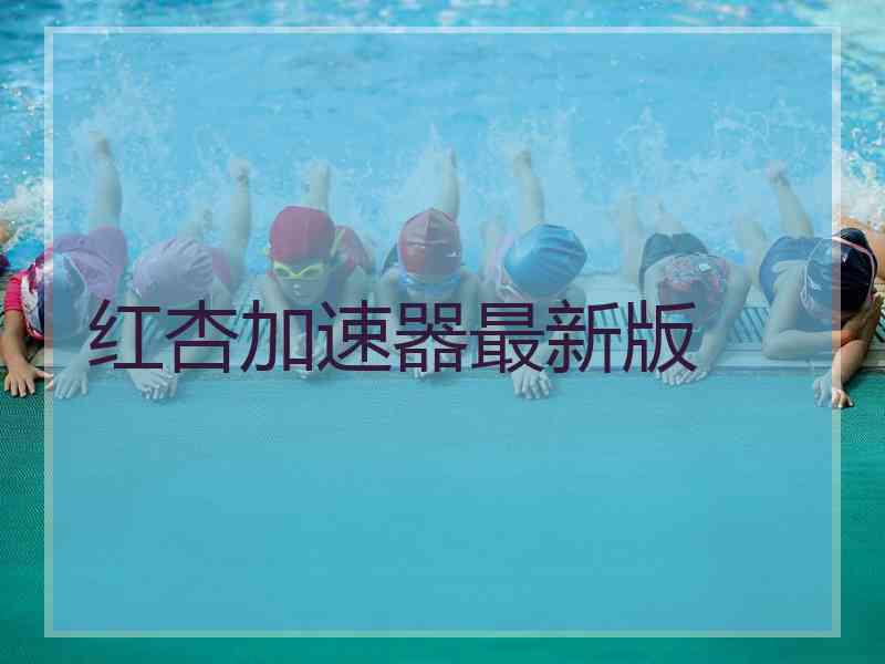 红杏加速器最新版