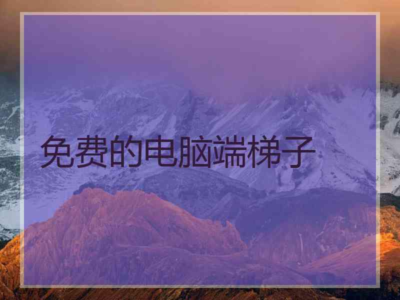 免费的电脑端梯子
