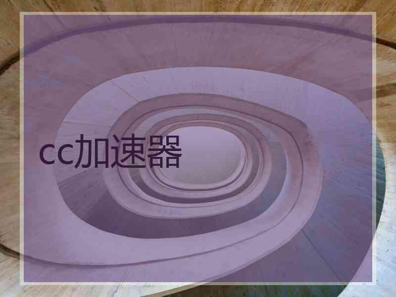 cc加速器