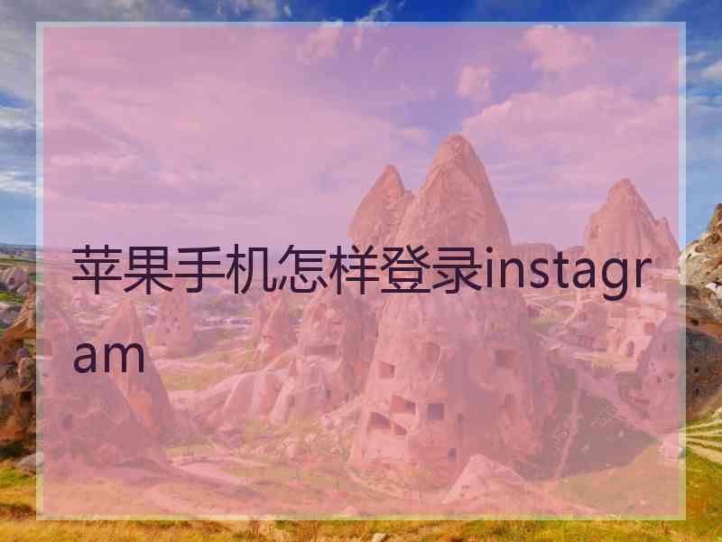 苹果手机怎样登录instagram