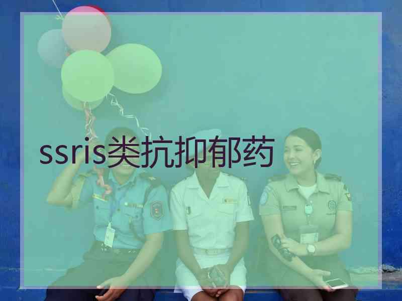 ssris类抗抑郁药