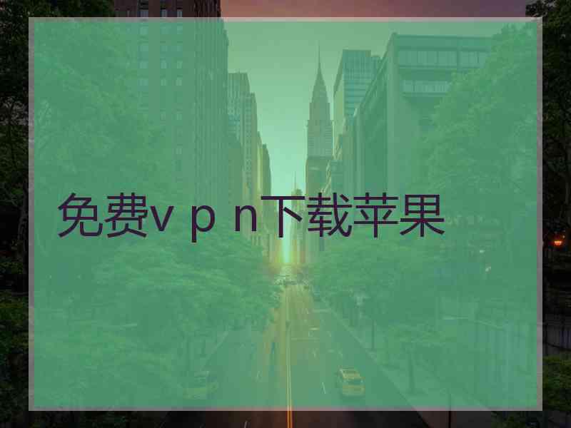 免费v p n下载苹果