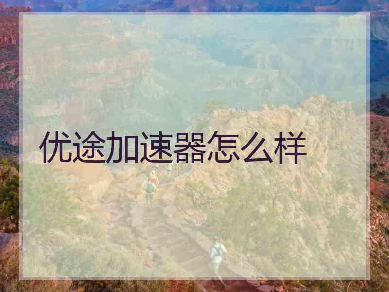 优途加速器怎么样