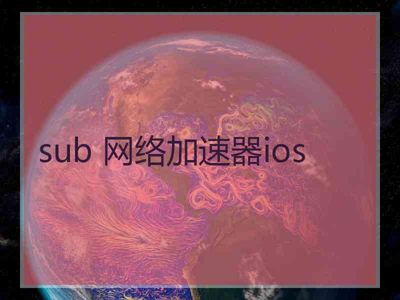 sub 网络加速器ios