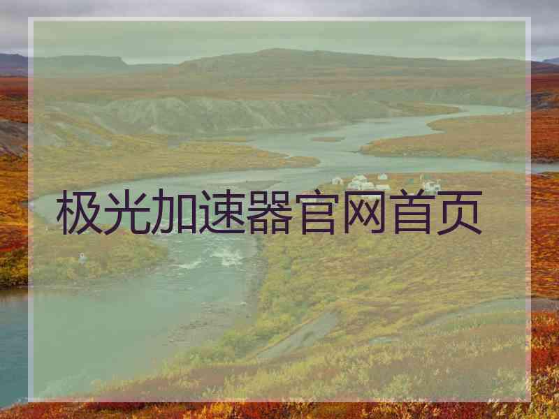 极光加速器官网首页
