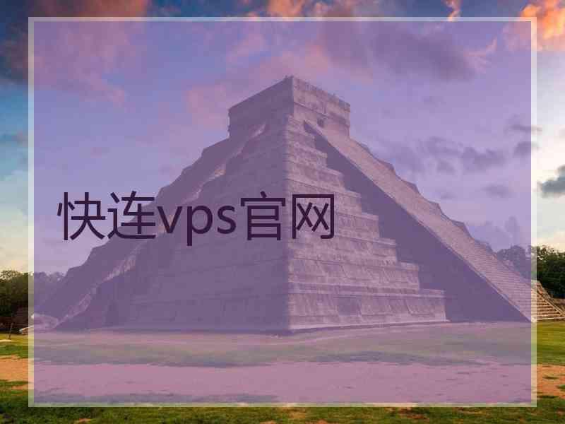 快连vps官网