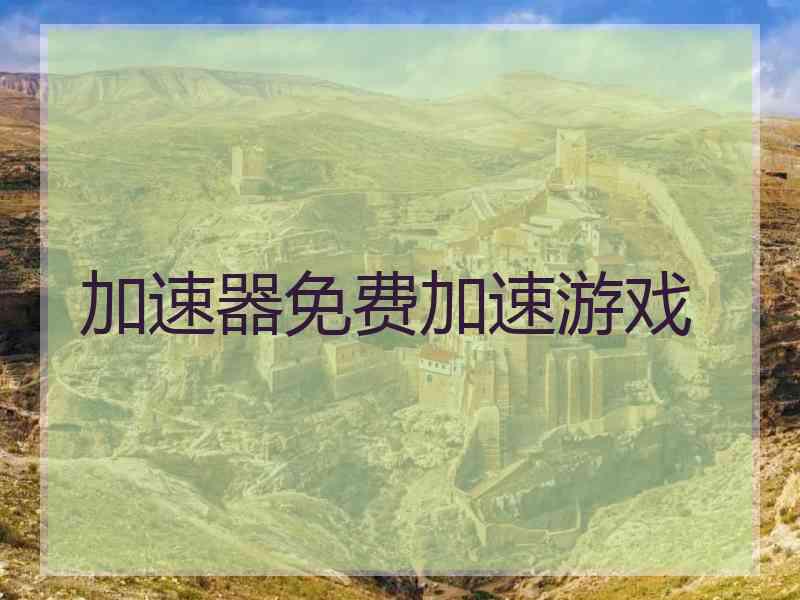 加速器免费加速游戏