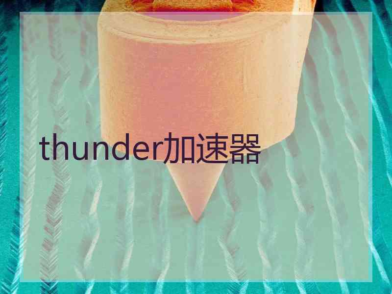 thunder加速器