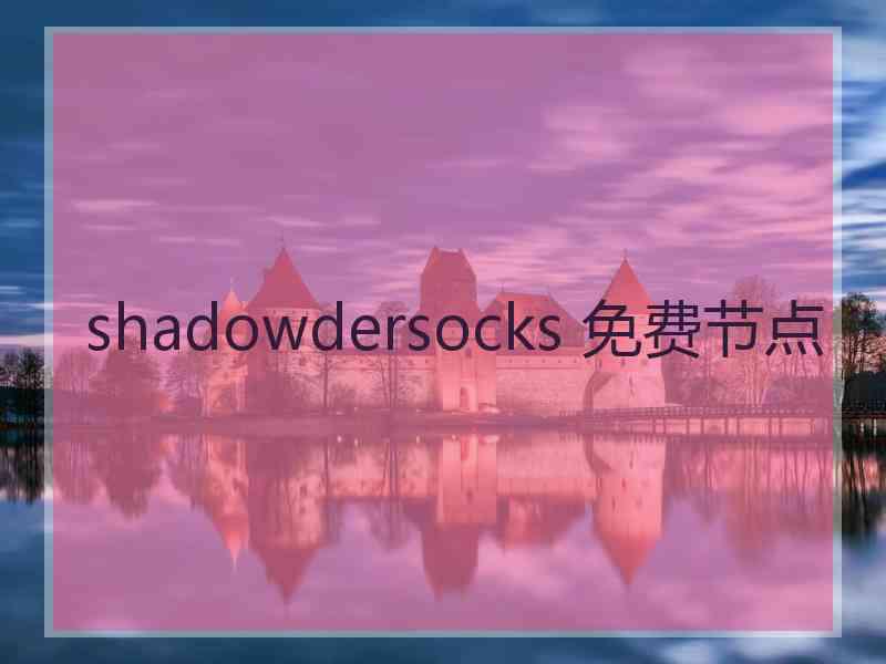 shadowdersocks 免费节点