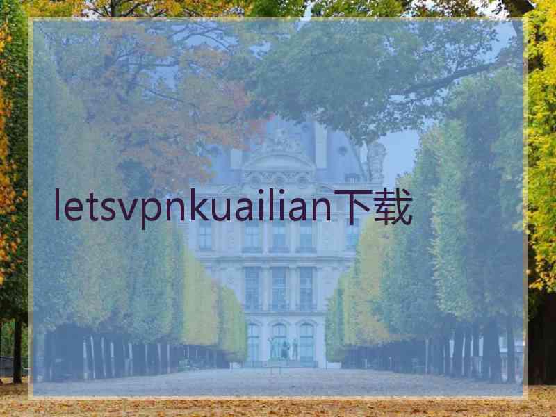 letsvpnkuailian下载