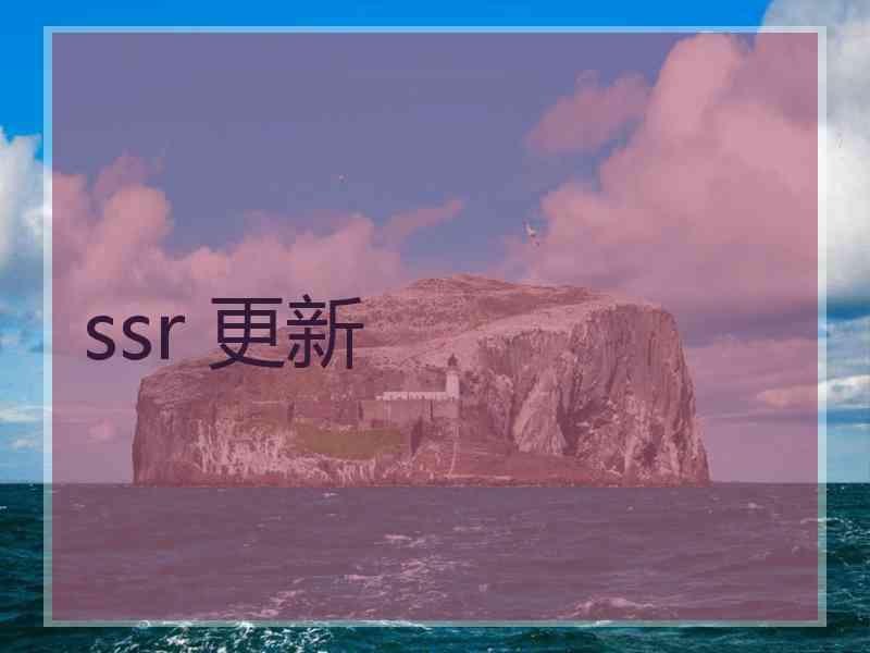 ssr 更新