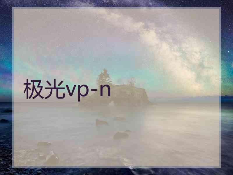 极光vp-n