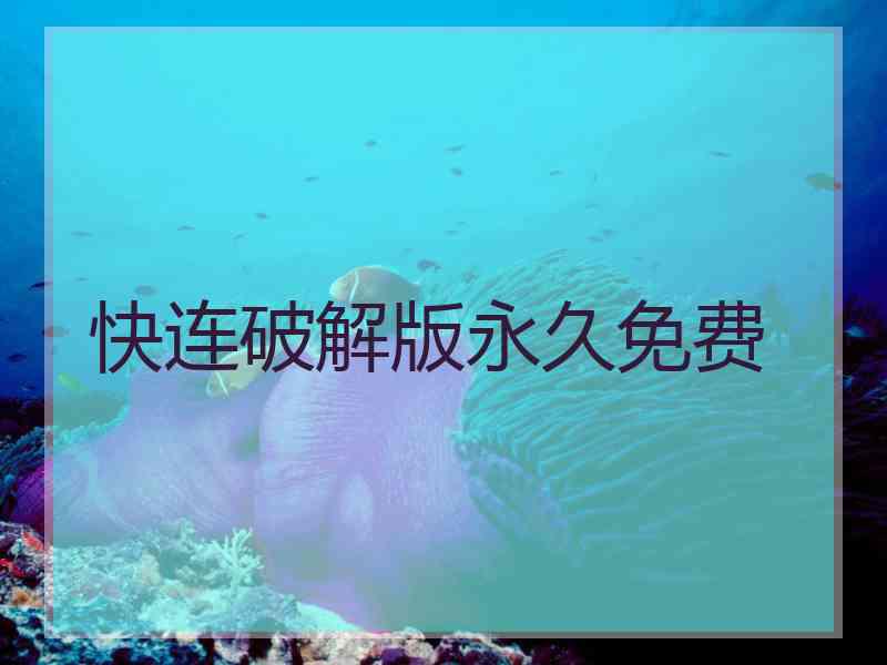 快连破解版永久免费