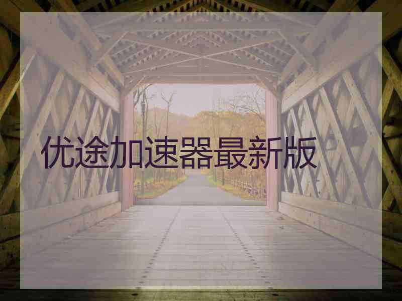 优途加速器最新版