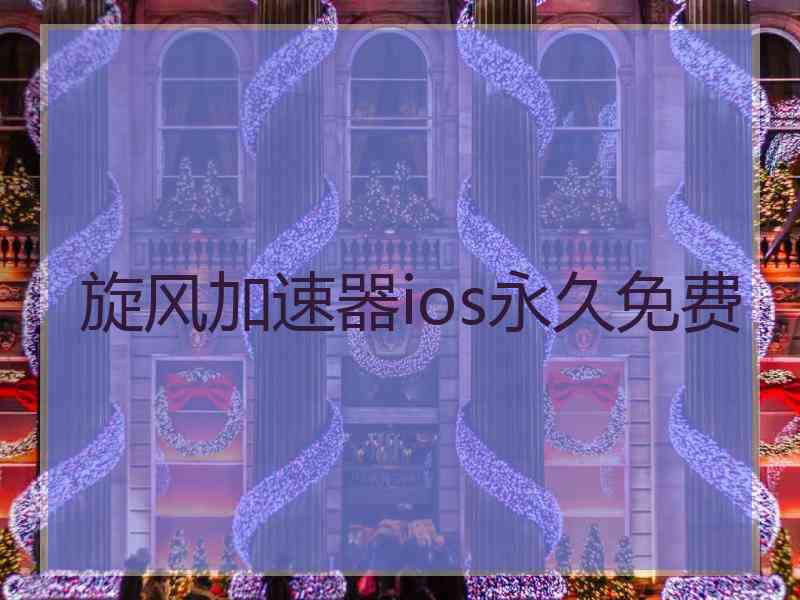 旋风加速器ios永久免费