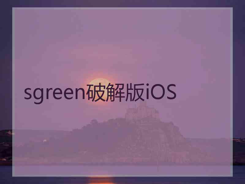 sgreen破解版iOS