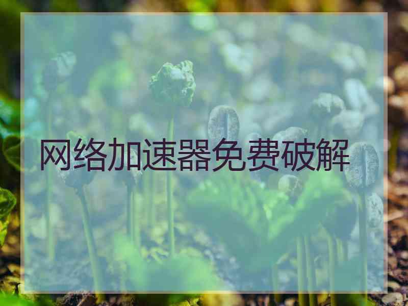 网络加速器免费破解