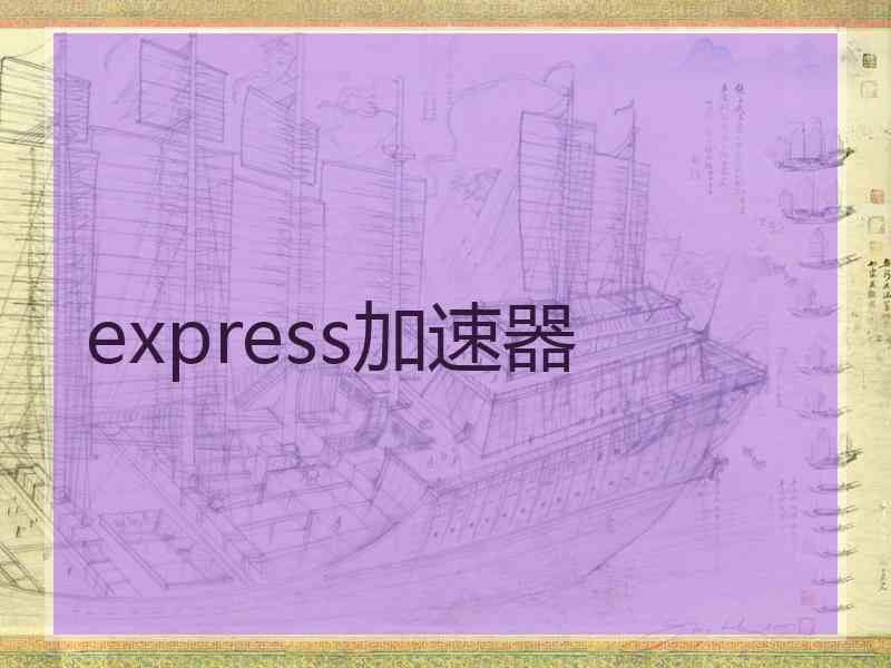 express加速器