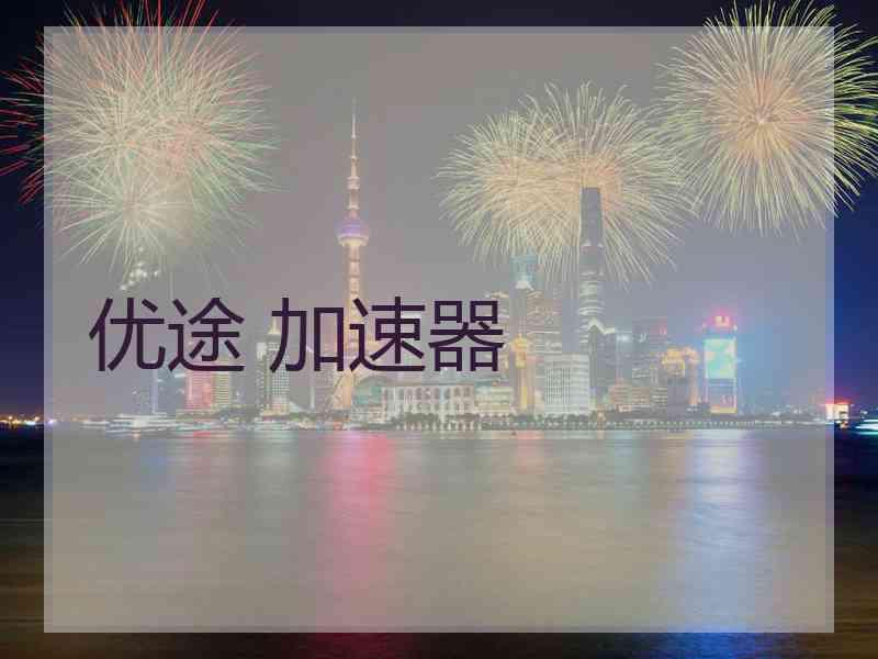 优途 加速器