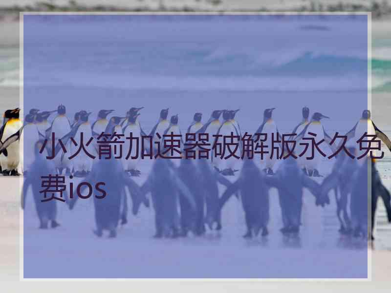 小火箭加速器破解版永久免费ios
