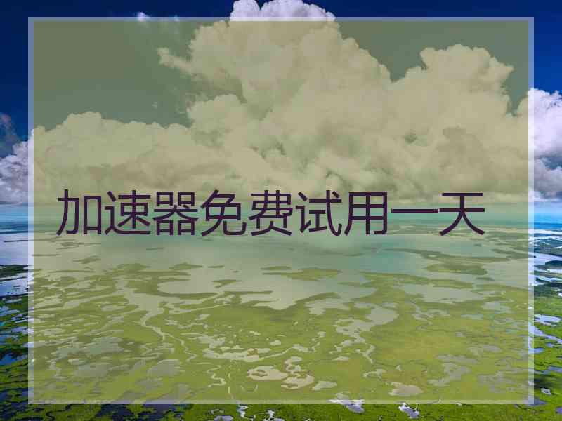 加速器免费试用一天