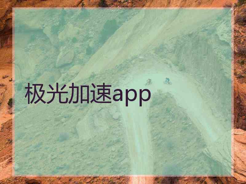 极光加速app