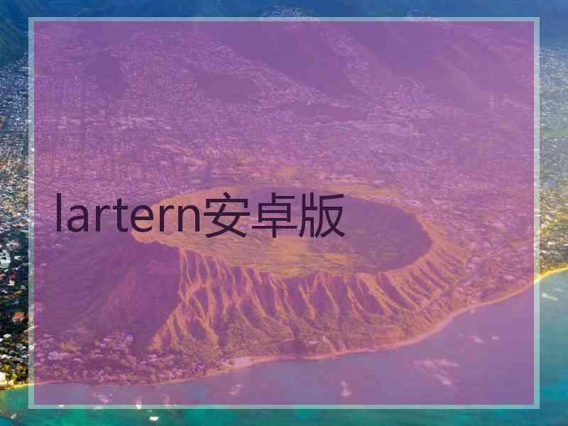 lartern安卓版